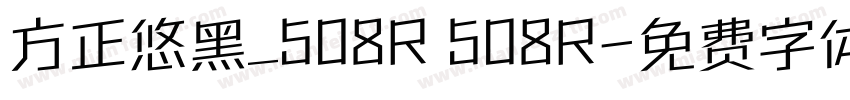 方正悠黑_508R 508R字体转换